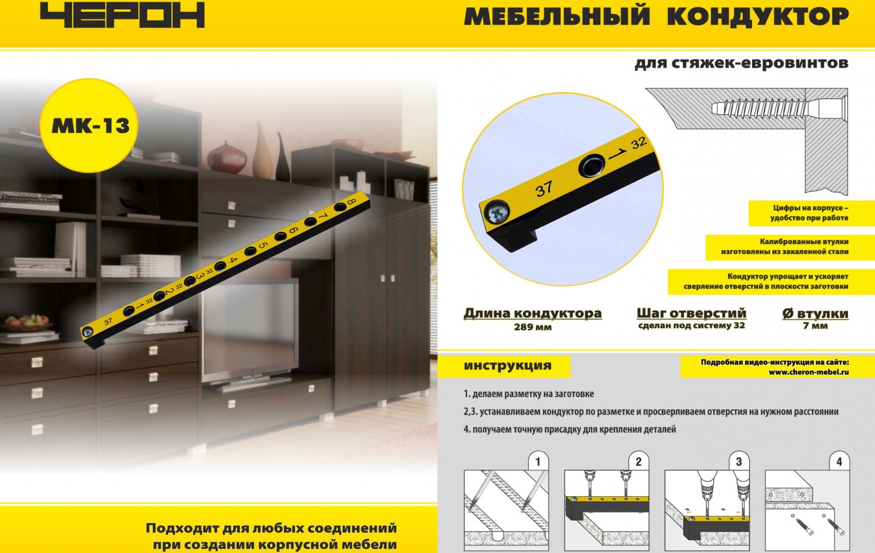 ЧЕРОН мебельные кондукторы